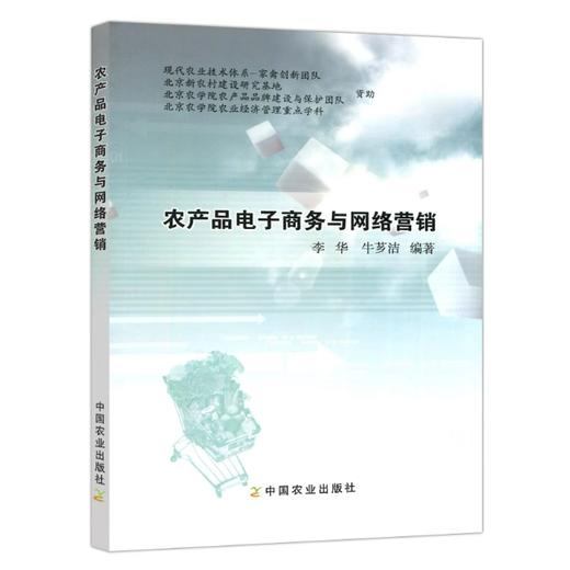 农产品电子商务与网络营销 商品图0