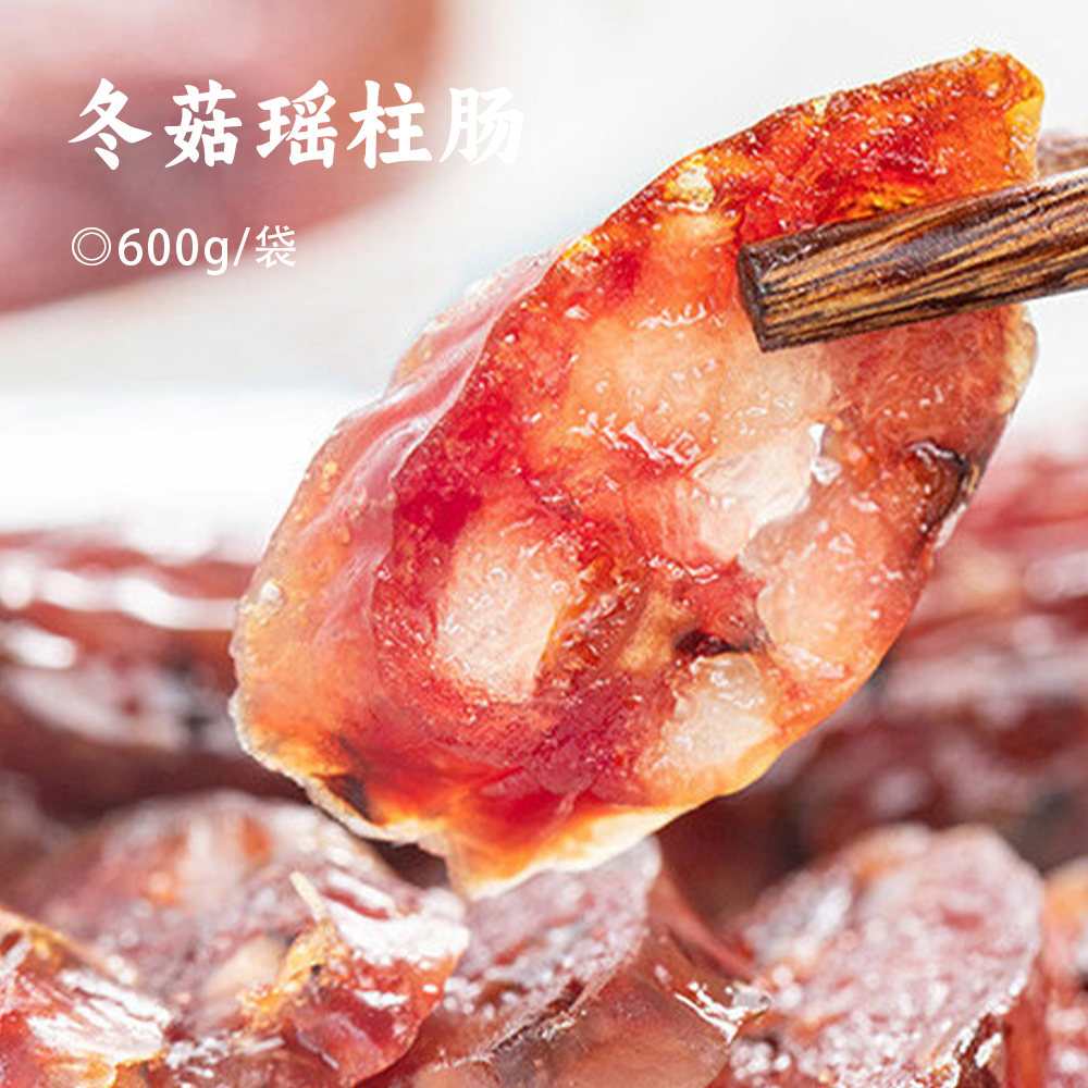 冬菇瑶柱肠 | 一口山珍与海味 融合老广味的创意美食 肉香馥郁 菇香满满 腊肠香肠肉肠腊味