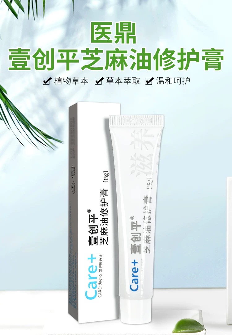 医鼎壹创平芝麻油膏修护膏 15g
