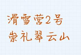 【滑雪营2号】崇礼翠云山,五星四星公寓三种酒店任选,进阶考级三级以上选这个|6~16岁