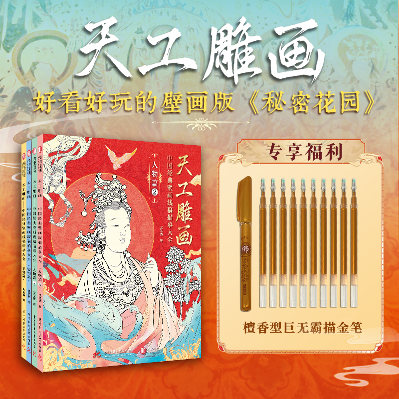 天工雕画：中国经典壁画线稿描摹大全