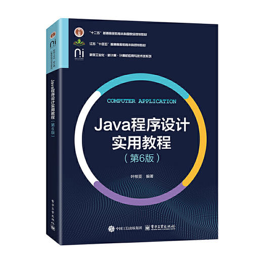 Java程序设计实用教程(第6版) 商品图0