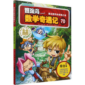 冒险岛数学奇遇记-魔法图形的变换之谜