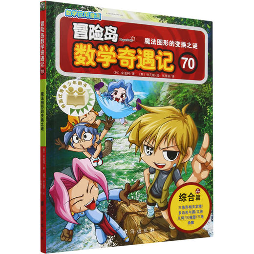 冒险岛数学奇遇记-魔法图形的变换之谜 商品图0