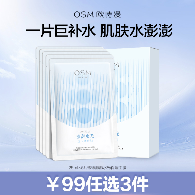 【99元任选3件】欧诗漫珍珠澎澎水光保湿面膜5片