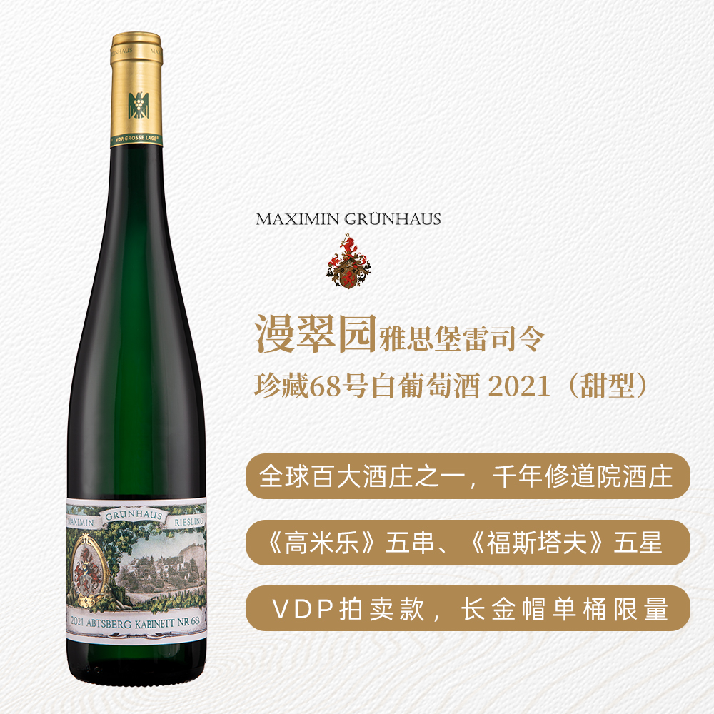 漫翠园雅思堡雷司令珍藏68号白葡萄酒2021 甜型 7.5%vol 750ml