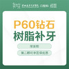 P60钻石树脂补牙 (小洞不补，大洞吃苦)（每人仅限购买使用一颗，换号多拍无效，优惠不与其他材质、科室以及其他渠道同享）-免挂号诊查费-远东罗湖总院--3A楼口腔科 商品缩略图1