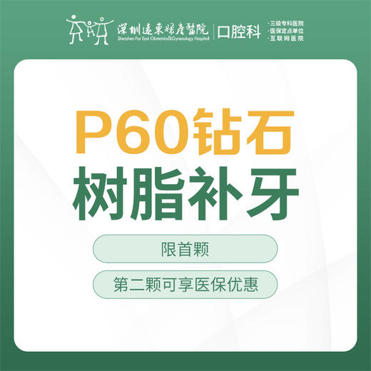 P60钻石树脂补牙 (小洞不补，大洞吃苦)（每人仅限购买使用一颗，换号多拍无效，优惠不与其他材质、科室以及其他渠道同享）-免挂号诊查费-远东罗湖总院--3A楼口腔科 商品图1