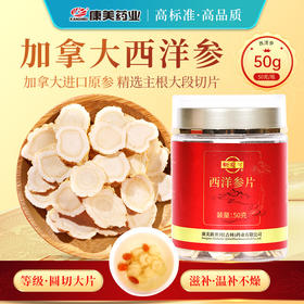 康美西洋参50g/瓶 加拿大进口西洋参含服泡水煲汤养生