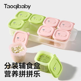 taoqibaby淘气宝贝辅食冷冻格婴儿辅食盒独立分装肉泥保鲜储存硅胶模具
