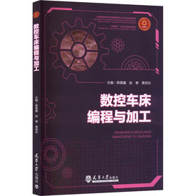 数控车床编程与加工