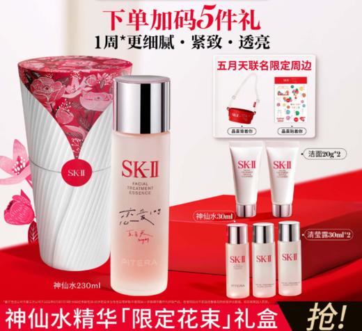 H2530080512 SK-II 【节日礼盒】神仙水230ml精华修护紧致抗皱护肤品节日礼物 商品图0