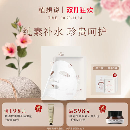 ✨植想说纯素白玫瑰密集补水面膜烟酰胺保湿亮白面膜 商品图0