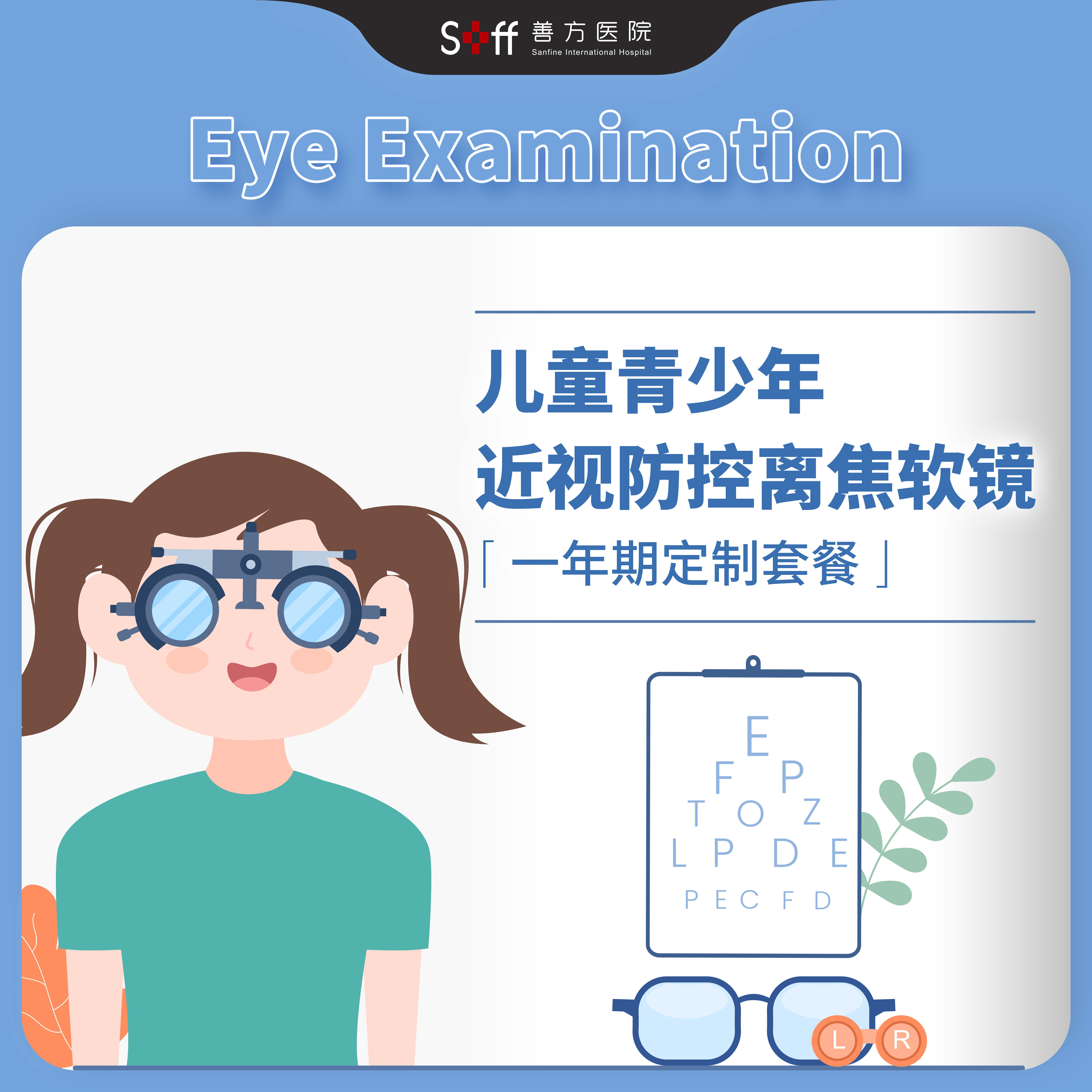 青少年儿童近视防控（离焦软镜一年期）