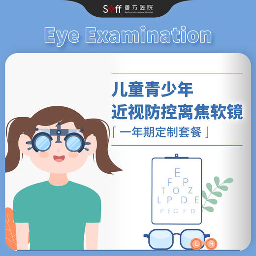 青少年儿童近视防控（离焦软镜一年期） 商品图0