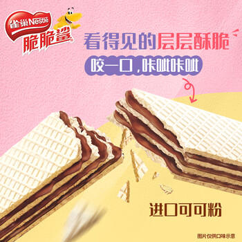 雀巢（Nestle）脆脆鲨夹心裸威化饼干巧克力味16条176g 办公室 独立包装 /休闲食品 /饼干 /威化饼干 商品图8