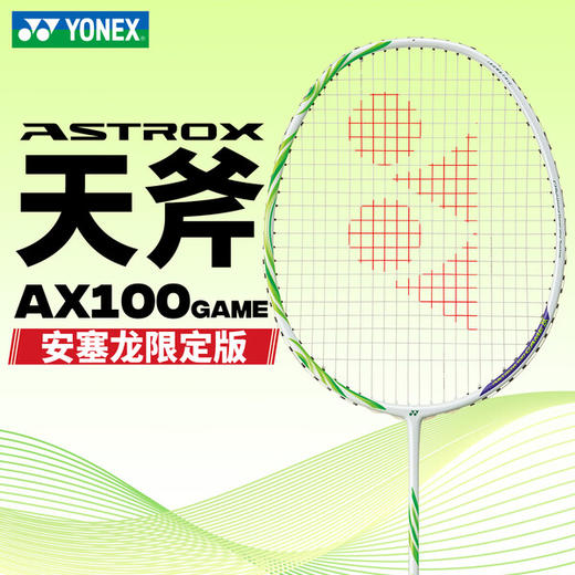 YONEX /26年羽球拍天斧AX100GVAEX_452_4U5（不含网线） 商品图1