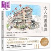 预售 【中商原版】大人的画画课【长销珍藏版】：线条打稿x淡彩上色x主题练习 速写美好日常 港台艺术原版 B6速写男 悦知文化 商品缩略图0
