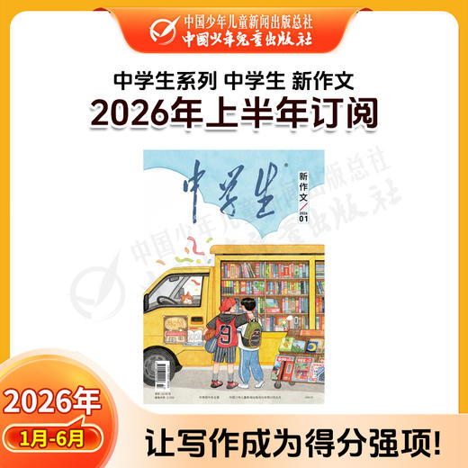 【2026年订阅】中学生系列【科普】+【人文】+【新作文】全年或半年任选 商品图7