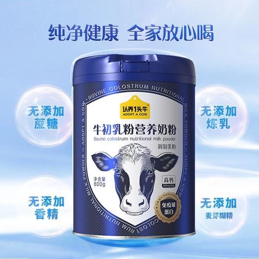 认养1头牛 牛初乳粉营养奶粉调制乳粉 800g/罐 商品图3