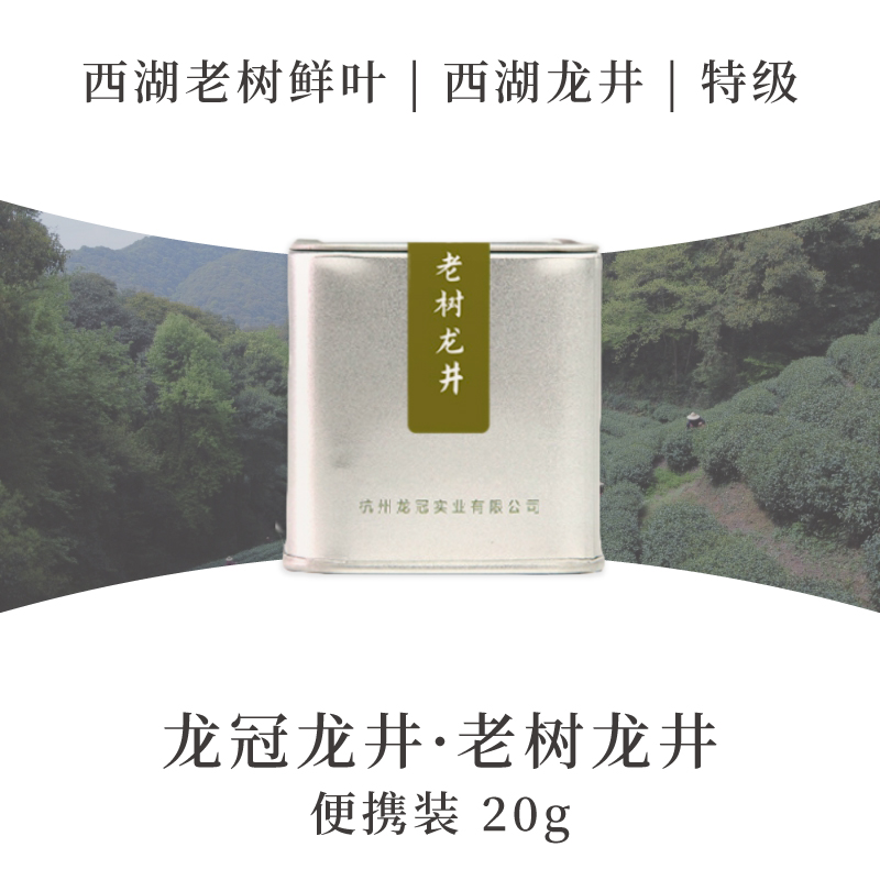 2025新茶·龙冠龙井【老树龙井】便携装 20g
