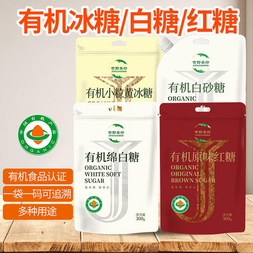 有机白砂糖/绵白糖/红糖/黄冰糖300g/袋口感清甜甄选原料一袋一码京津冀满百包邮 商品图0