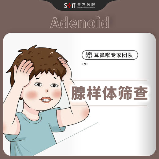 腺样体筛查 商品图0