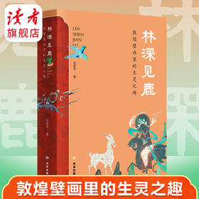 《林深见鹿》敦煌壁画里的圣灵之趣 史忠平/著 敦煌石窟美术 裸脊线装 读者出版社