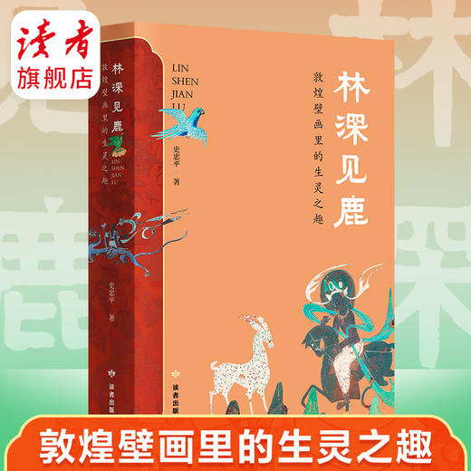 《林深见鹿》敦煌壁画里的圣灵之趣 史忠平/著 敦煌石窟美术 裸脊线装 读者出版社 商品图0