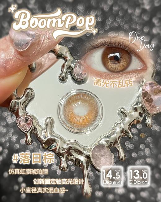 【只建议健康眼】boompop日抛 落日棕/香槟褐/金属灰/北极光/棕榈岛 定轴高光不乱转！！日抛无售后！！ 商品图9