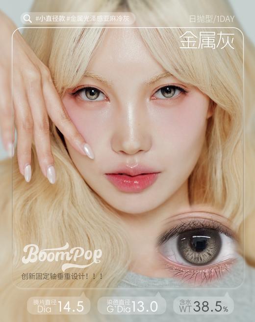 【只建议健康眼】boompop日抛 落日棕/香槟褐/金属灰/北极光/棕榈岛 定轴高光不乱转！！日抛无售后！！ 商品图5