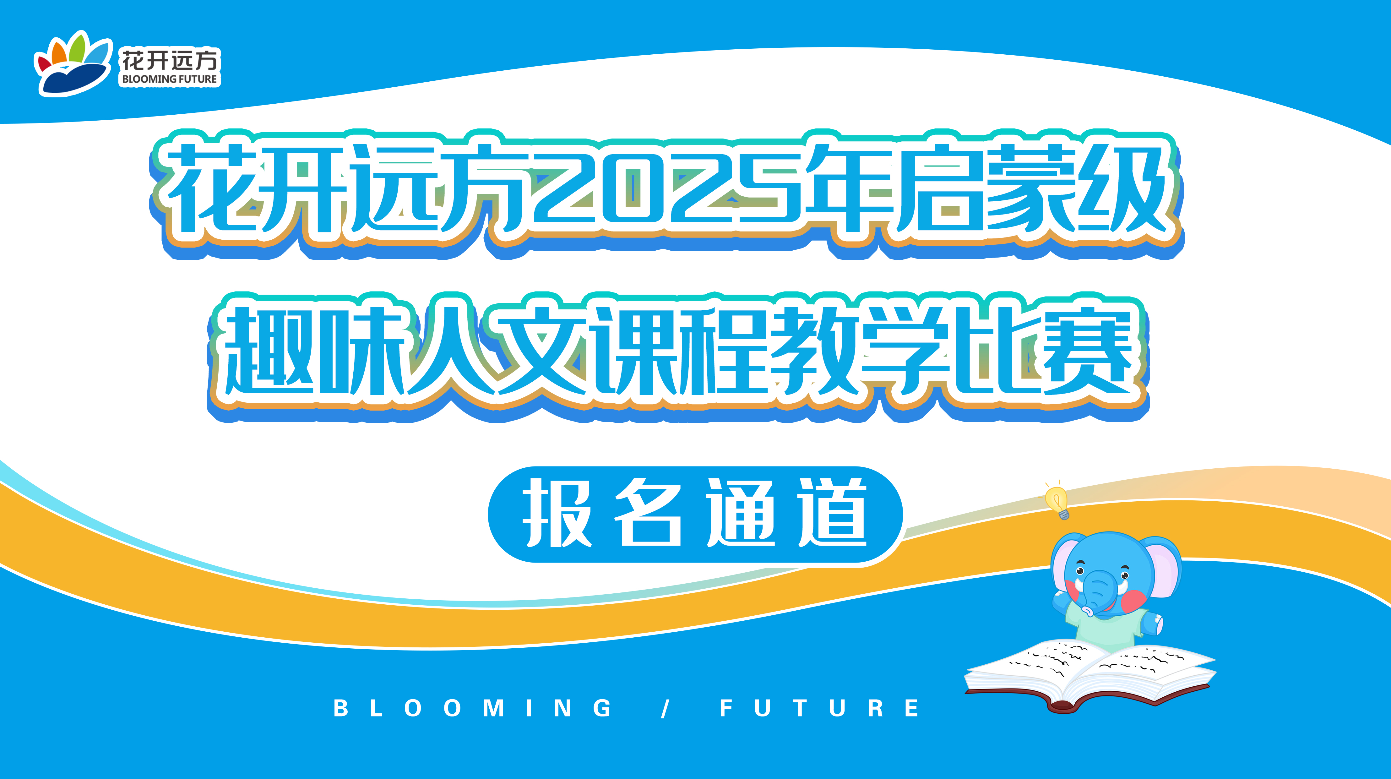 启蒙级——趣味人文课程教学比赛 报名通道