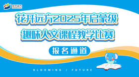 启蒙级——趣味人文课程教学比赛 报名通道