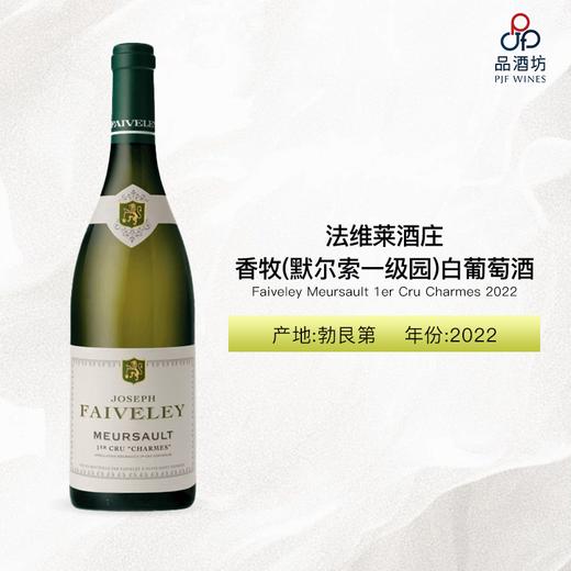 2022 Faiveley Meursault 1er Cru Charmes 法维莱酒庄香牧（默尔索一级园）白葡萄酒 2022 商品图0