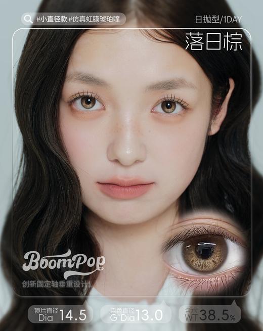 【只建议健康眼】boompop日抛 落日棕/香槟褐/金属灰/北极光/棕榈岛 定轴高光不乱转！！日抛无售后！！ 商品图4