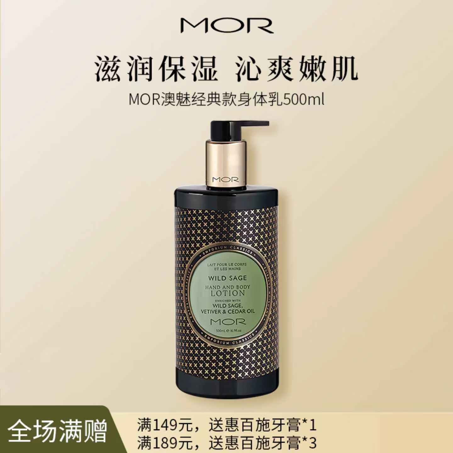 MOR 澳魅 经典身体乳 500ml 鼠尾草