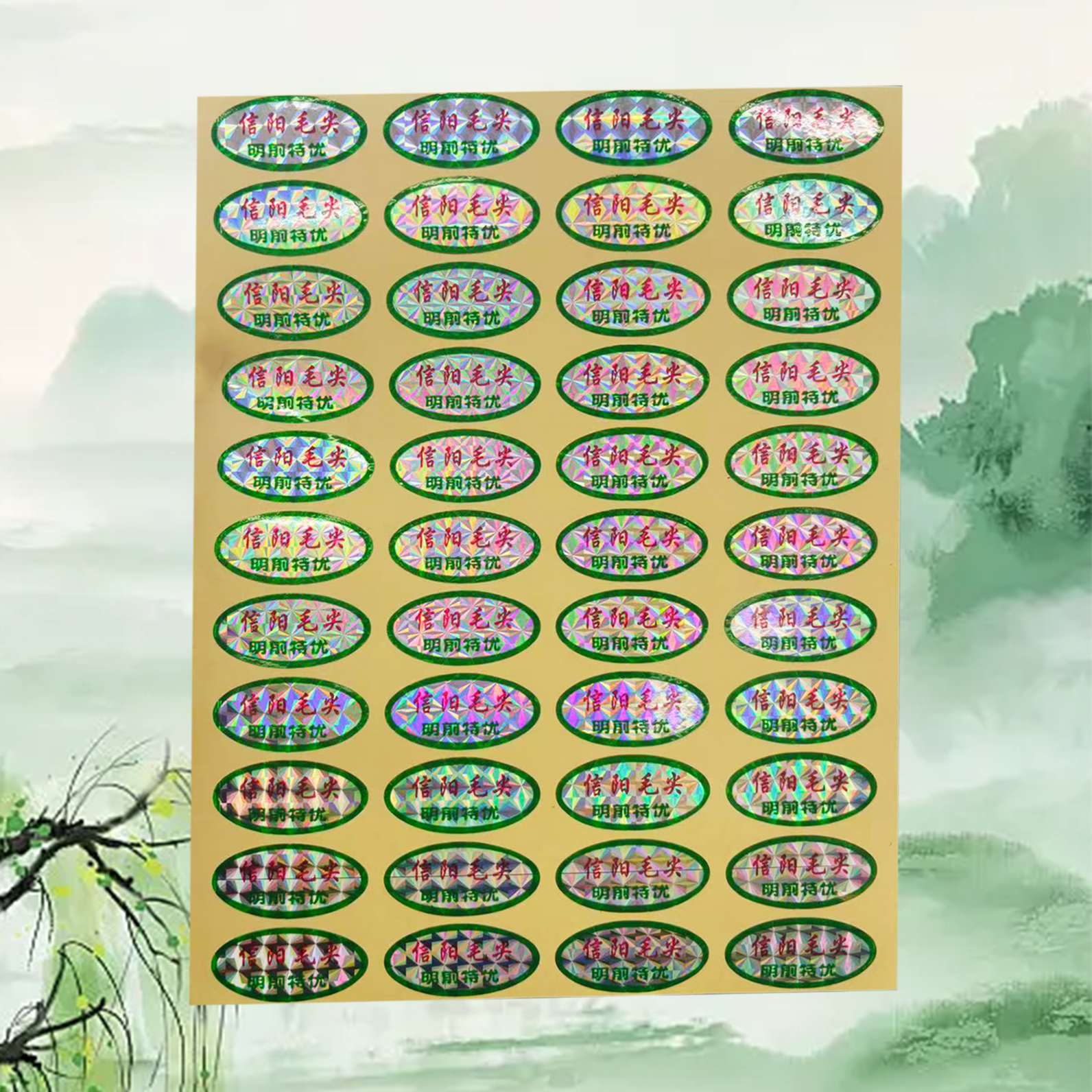 【明前特优毛尖.椭圆】小标签1元1张.满200元起免运费