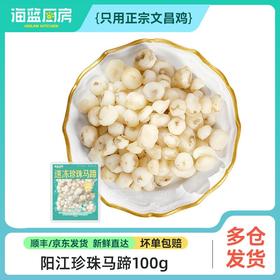 【珍珠马蹄】100g（单拍不发）