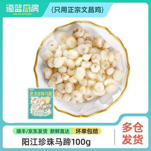 【珍珠马蹄】100g（单拍不发） 商品图0