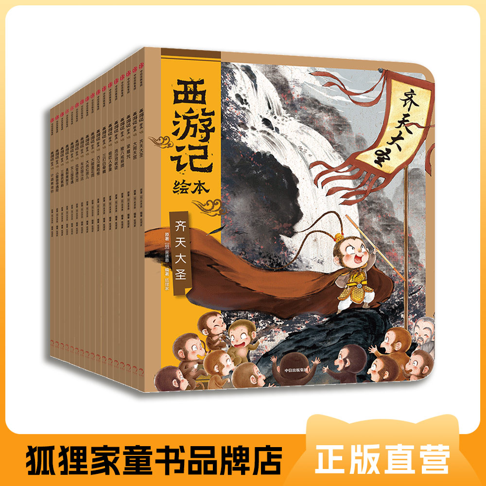 狐狸家 西游记绘本 套装17册 新增《小雷音寺遇险》《计盗紫金铃》  3岁+ 中信出版集团 经典名著启蒙