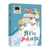 《我们的乒乓球队》百班千人70期六年级6年级名师推荐课外书必读正版授权（按需加入购物车自选） 商品缩略图4