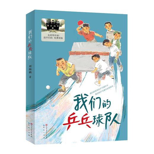 《我们的乒乓球队》百班千人70期六年级6年级名师推荐课外书必读正版授权（按需加入购物车自选） 商品图4
