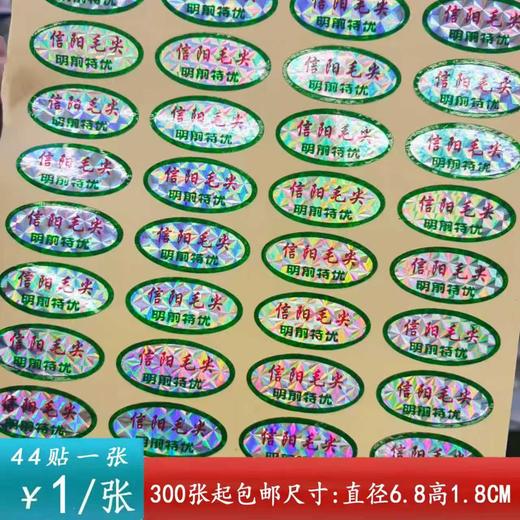 【明前特优毛尖.椭圆】小标签1元1张.满200元起免运费 商品图1