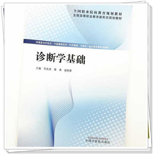 诊断学基础 辛先贵 黄勇 寇桂香 主编 全国高等职业教育新形态规划教材 中国中医药出版社 商品图3