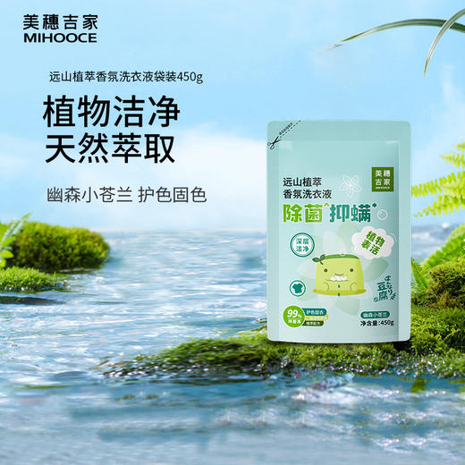 【美穗吉家】远山植萃除菌抑螨香氛洗衣液450g-FN 商品图1
