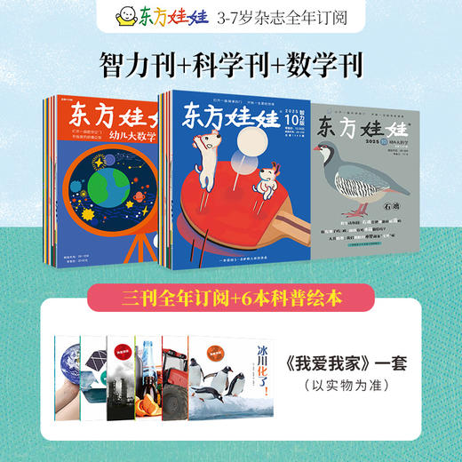 2026年全年订阅 东方娃娃三刊（智力+科学+数学） 商品图0