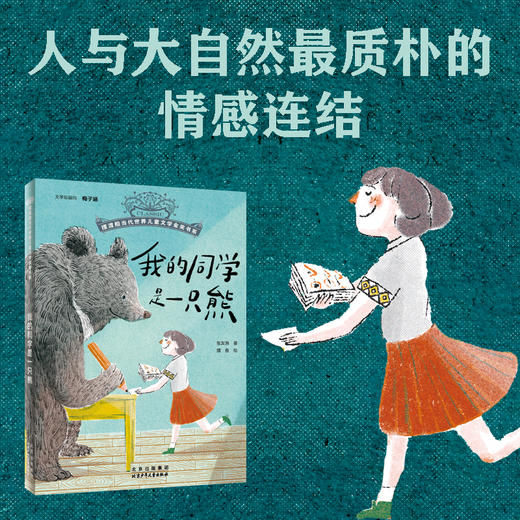 《我的同学是一只熊》百班千人70期三年级3年级名师推荐课外书必读正版授权（按需加入购物车自选） 商品图1