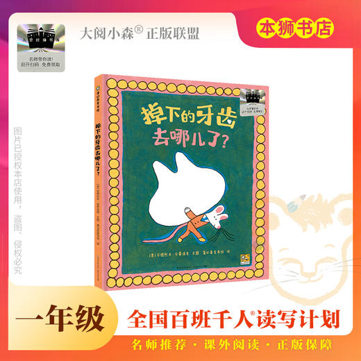 《掉下的牙齿去哪儿了？》百班千人70期一年级1年级名师推荐课外书必读正版授权（按需加入购物车自选） 商品图0