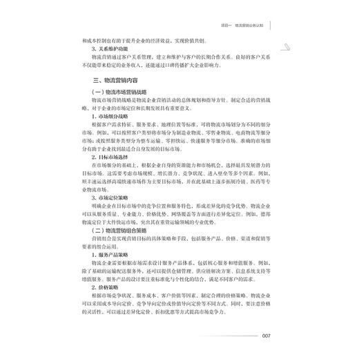 物流营销与客户关系/浙江省高职院校“十四五”重点立项建设教材/物流管理专业智能化融媒体新形态精品系列教材/王卫平 吴庆念 主编/浙江大学出版社 商品图3