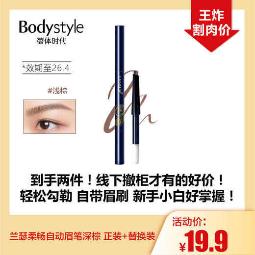 【10.18好物神价】兰瑟柔畅自动眉笔深棕 正装+替换装（限26年4月） 商品图0